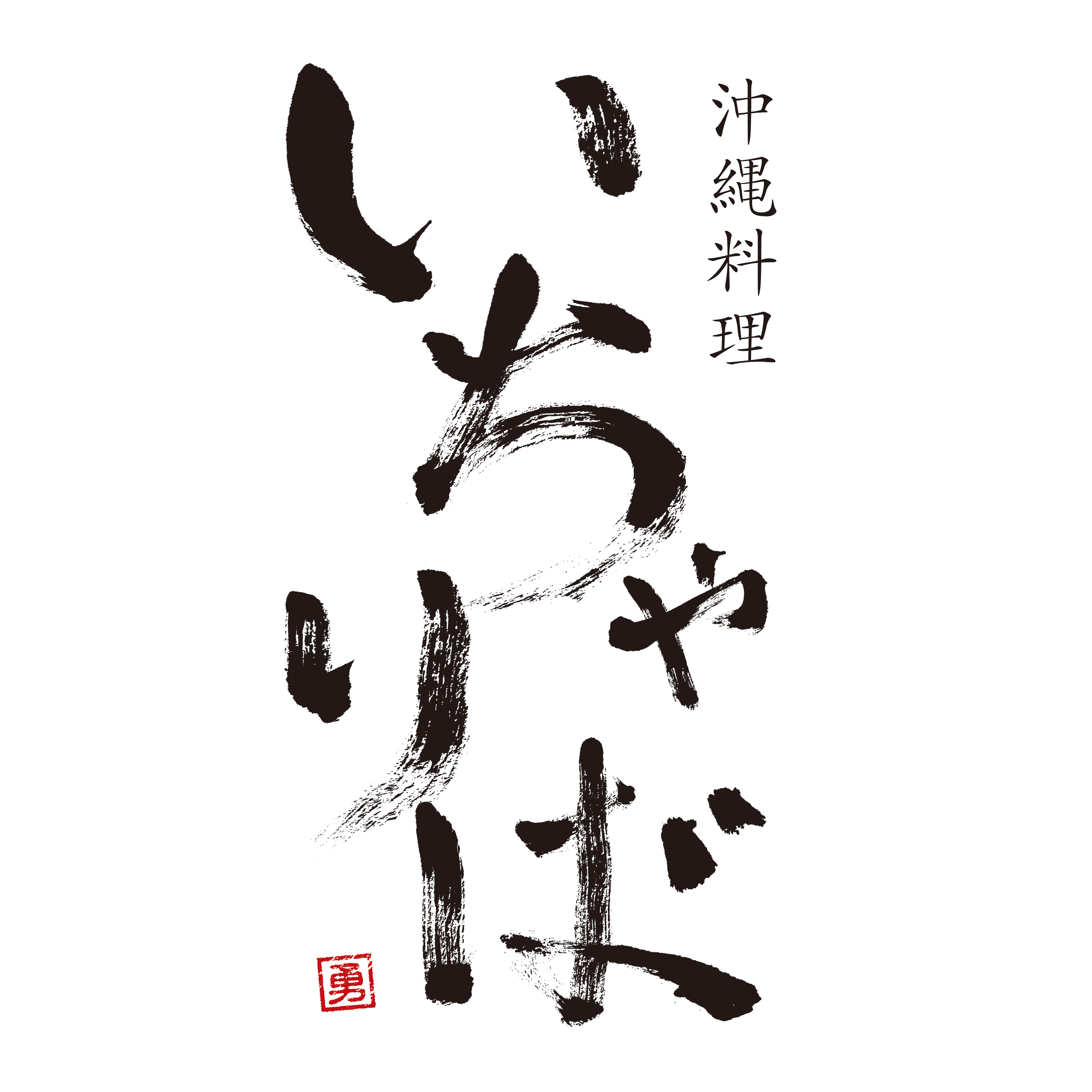 いちゃりば ロゴ