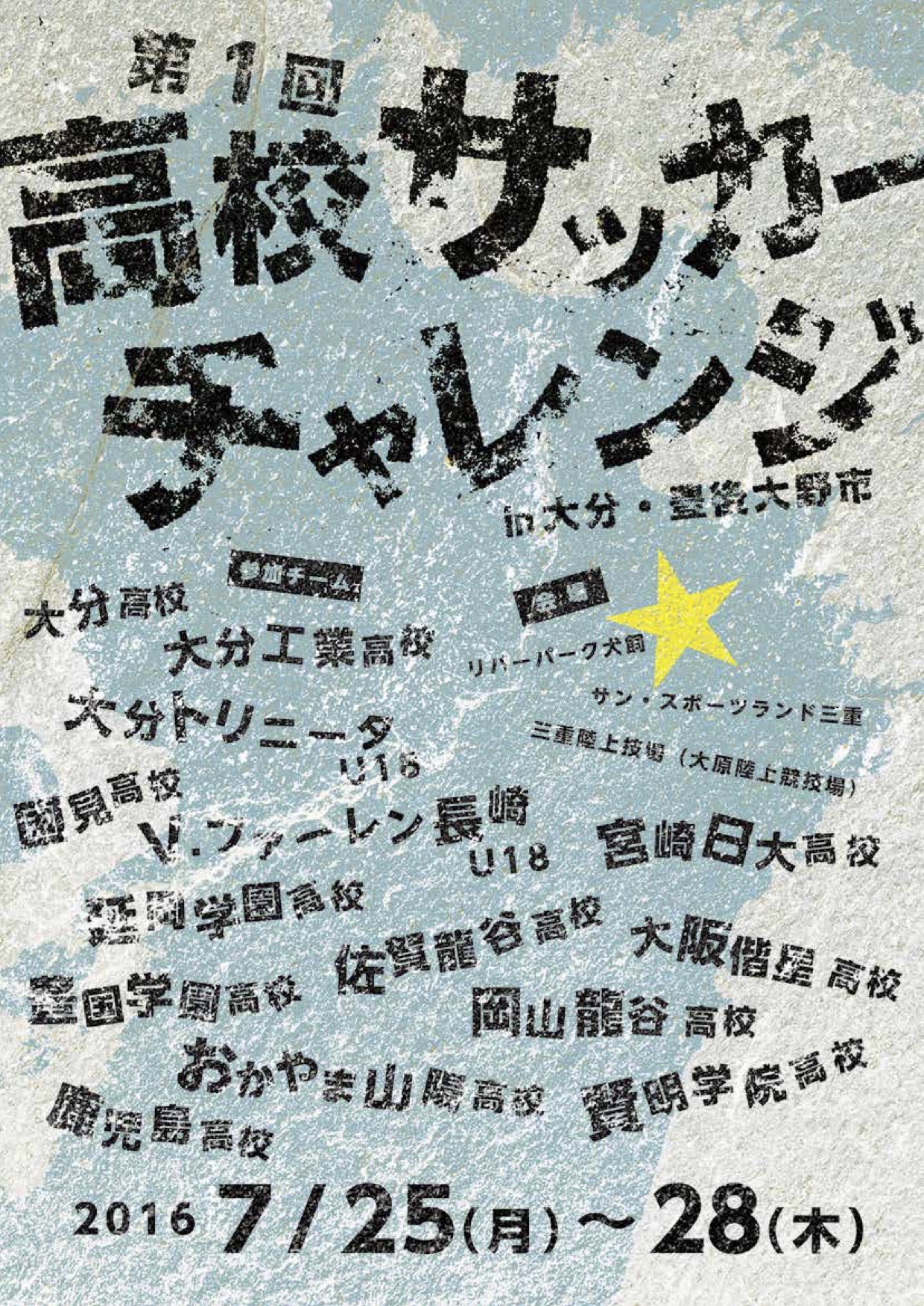 第1回高校サッカーチャレンジin大分